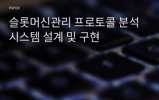 슬롯머신관리 프로토콜 분석시스템 설계 및 구현