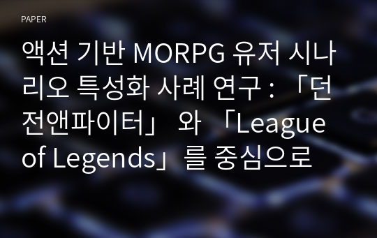 액션 기반 MORPG 유저 시나리오 특성화 사례 연구 : 「던전앤파이터」 와 「League of Legends」를 중심으로