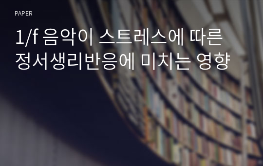 1/f 음악이 스트레스에 따른 정서생리반응에 미치는 영향