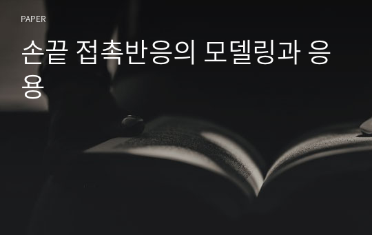 손끝 접촉반응의 모델링과 응용