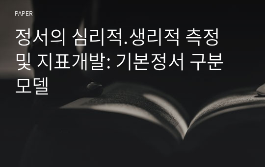 정서의 심리적.생리적 측정 및 지표개발: 기본정서 구분 모델