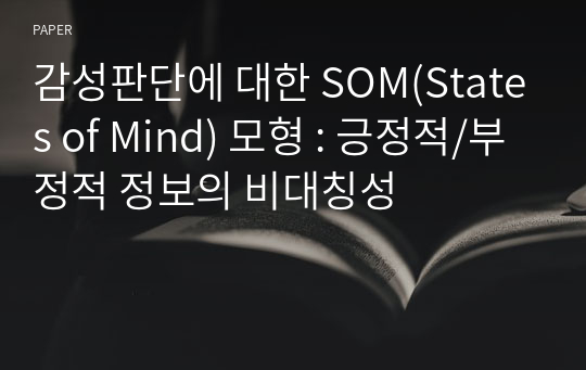 감성판단에 대한 SOM(States of Mind) 모형 : 긍정적/부정적 정보의 비대칭성