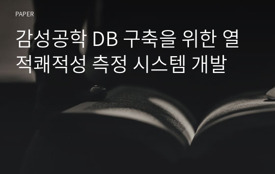 감성공학 DB 구축을 위한 열적쾌적성 측정 시스템 개발