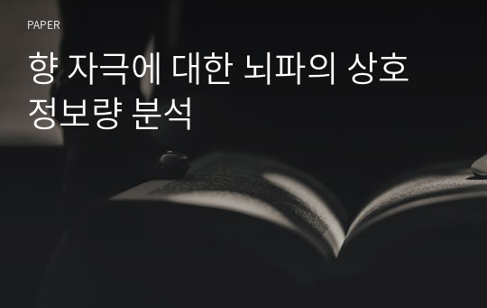 향 자극에 대한 뇌파의 상호 정보량 분석