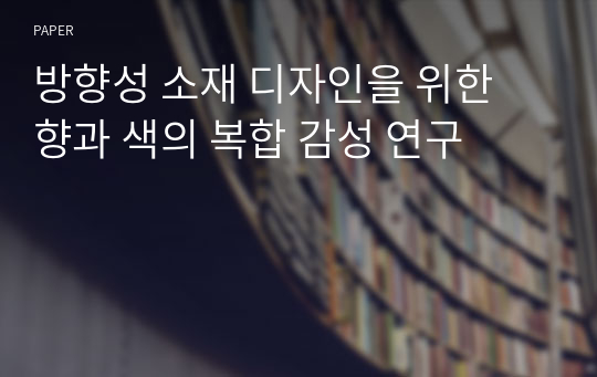 방향성 소재 디자인을 위한 향과 색의 복합 감성 연구