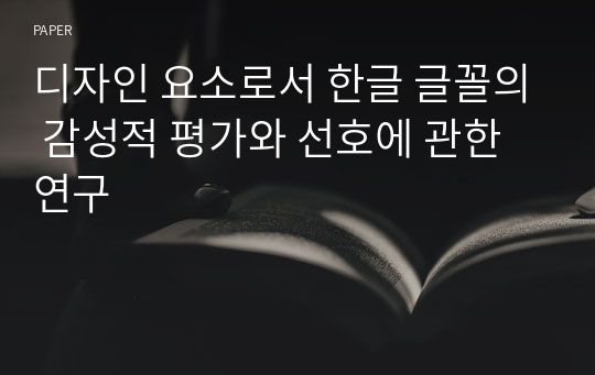 디자인 요소로서 한글 글꼴의 감성적 평가와 선호에 관한 연구