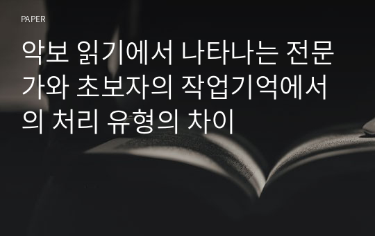 악보 읽기에서 나타나는 전문가와 초보자의 작업기억에서의 처리 유형의 차이