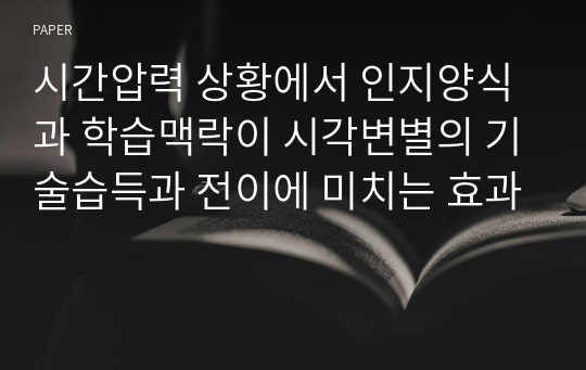 시간압력 상황에서 인지양식과 학습맥락이 시각변별의 기술습득과 전이에 미치는 효과