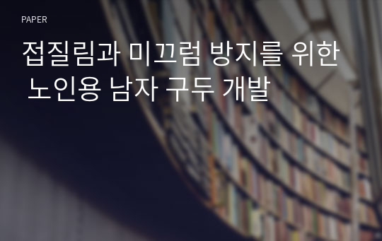 접질림과 미끄럼 방지를 위한 노인용 남자 구두 개발