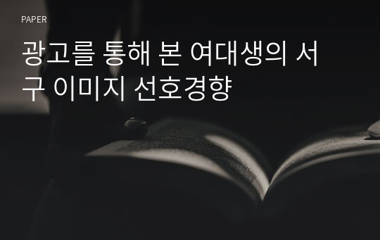 광고를 통해 본 여대생의 서구 이미지 선호경향