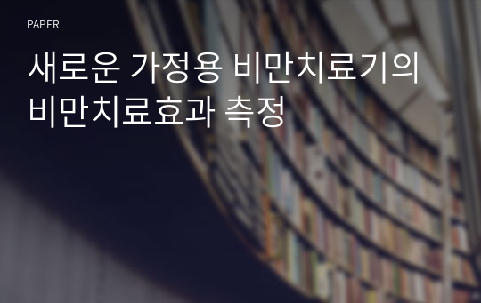 새로운 가정용 비만치료기의 비만치료효과 측정