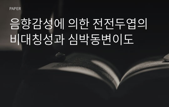 음향감성에 의한 전전두엽의 비대칭성과 심박동변이도