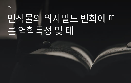 면직물의 위사밀도 변화에 따른 역학특성 및 태