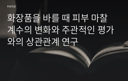 화장품을 바를 때 피부 마찰계수의 변화와 주관적인 평가와의 상관관계 연구