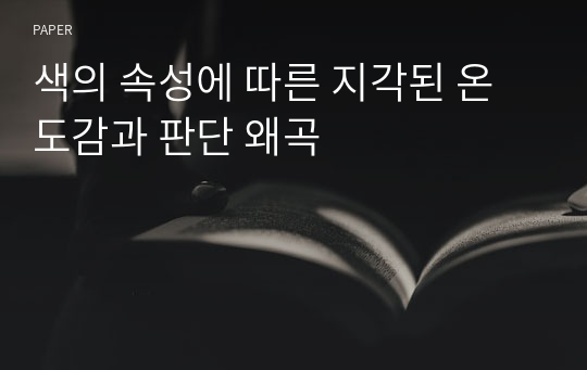 색의 속성에 따른 지각된 온도감과 판단 왜곡