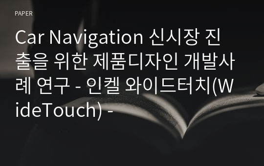 Car Navigation 신시장 진출을 위한 제품디자인 개발사례 연구 - 인켈 와이드터치(WideTouch) -