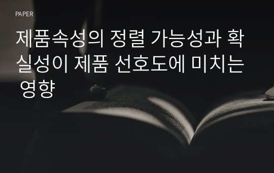 제품속성의 정렬 가능성과 확실성이 제품 선호도에 미치는 영향