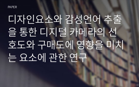 디자인요소와 감성언어 추출을 통한 디지털 카메라의 선호도와 구매도에 영향을 미치는 요소에 관한 연구