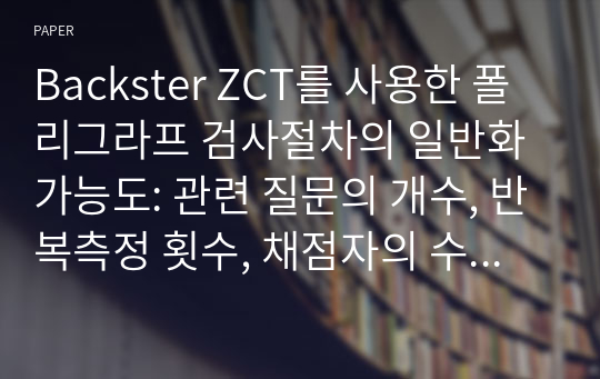 Backster ZCT를 사용한 폴리그라프 검사절차의 일반화가능도: 관련 질문의 개수, 반복측정 횟수, 채점자의 수에 따른 신뢰도의 변화