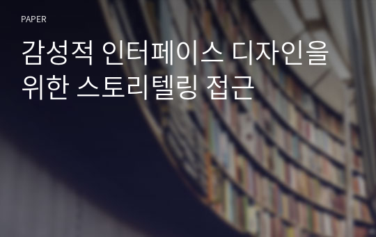 감성적 인터페이스 디자인을 위한 스토리텔링 접근