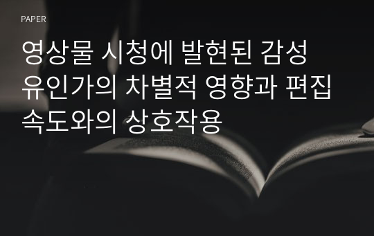 영상물 시청에 발현된 감성 유인가의 차별적 영향과 편집속도와의 상호작용