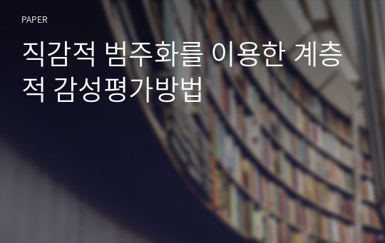 직감적 범주화를 이용한 계층적 감성평가방법