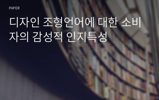 디자인 조형언어에 대한 소비자의 감성적 인지특성