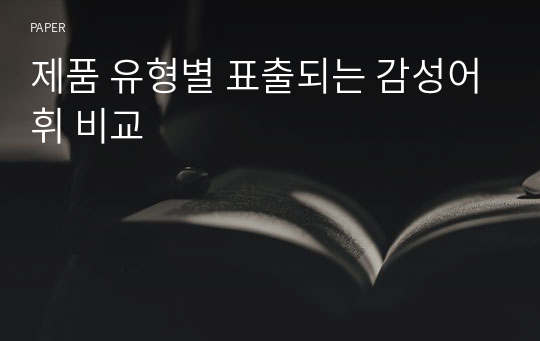 제품 유형별 표출되는 감성어휘 비교