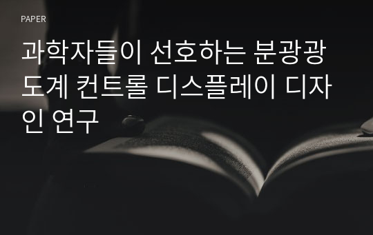 과학자들이 선호하는 분광광도계 컨트롤 디스플레이 디자인 연구