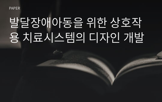 발달장애아동을 위한 상호작용 치료시스템의 디자인 개발