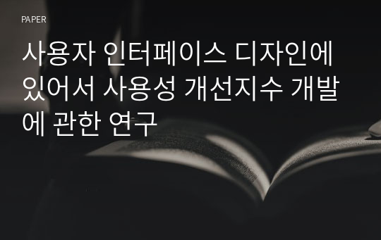 사용자 인터페이스 디자인에 있어서 사용성 개선지수 개발에 관한 연구