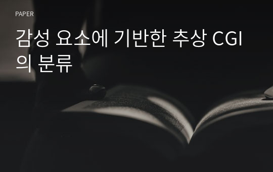 감성 요소에 기반한 추상 CGI의 분류