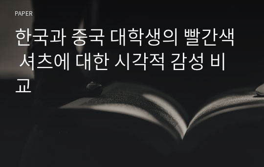 한국과 중국 대학생의 빨간색 셔츠에 대한 시각적 감성 비교