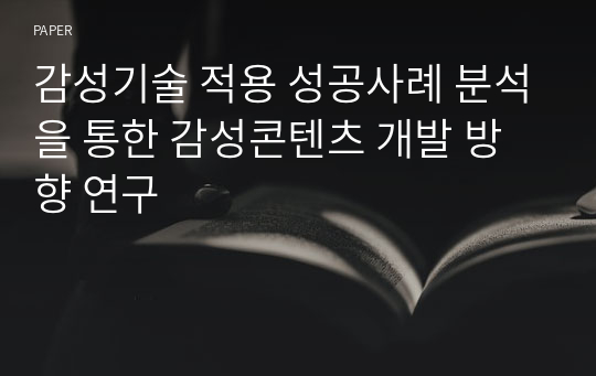 감성기술 적용 성공사례 분석을 통한 감성콘텐츠 개발 방향 연구