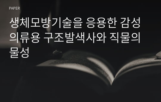 생체모방기술을 응용한 감성의류용 구조발색사와 직물의 물성