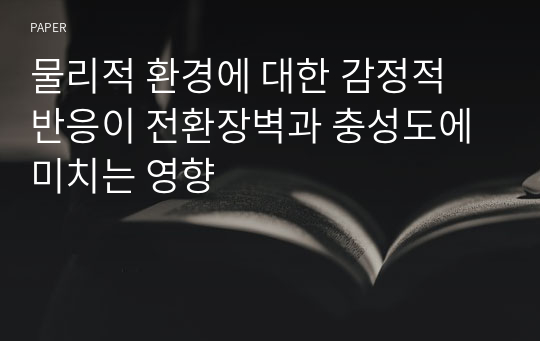 물리적 환경에 대한 감정적 반응이 전환장벽과 충성도에 미치는 영향