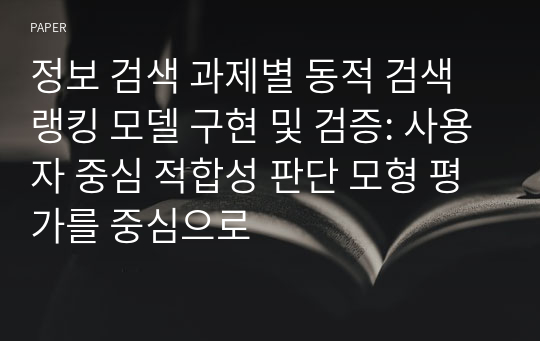 정보 검색 과제별 동적 검색 랭킹 모델 구현 및 검증: 사용자 중심 적합성 판단 모형 평가를 중심으로