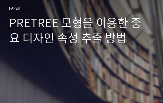 PRETREE 모형을 이용한 중요 디자인 속성 추출 방법