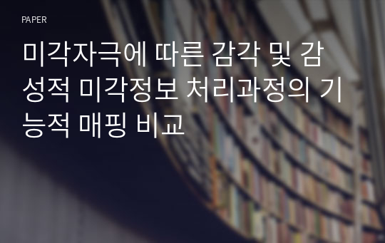 미각자극에 따른 감각 및 감성적 미각정보 처리과정의 기능적 매핑 비교