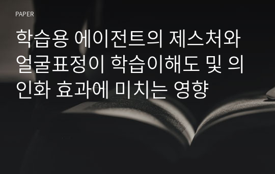 학습용 에이전트의 제스처와 얼굴표정이 학습이해도 및 의인화 효과에 미치는 영향