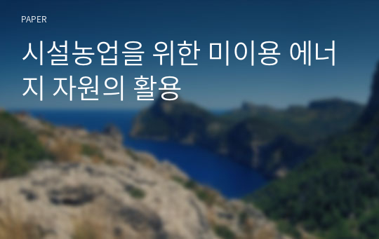 시설농업을 위한 미이용 에너지 자원의 활용