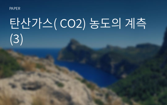 탄산가스( CO2) 농도의 계측 (3)