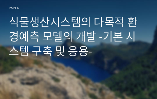 식물생산시스템의 다목적 환경예측 모델의 개발 -기본 시스템 구축 및 응용-