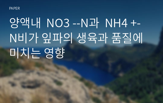 양액내  NO3 --N과  NH4 +-N비가 잎파의 생육과 품질에 미치는 영향