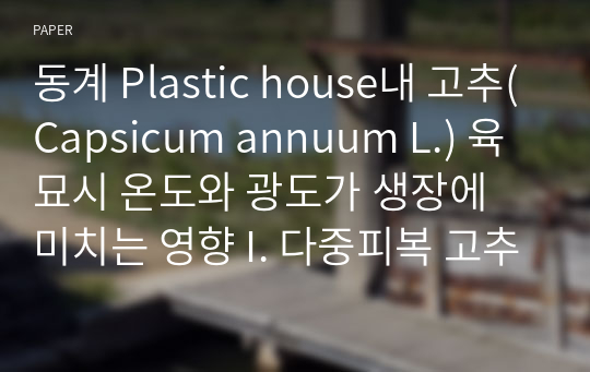 동계 Plastic house내 고추(Capsicum annuum L.) 육묘시 온도와 광도가 생장에 미치는 영향 I. 다중피복 고추육묘 시설내의 온도 및 광환경 영향