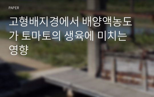 고형배지경에서 배양액농도가 토마토의 생육에 미치는 영향