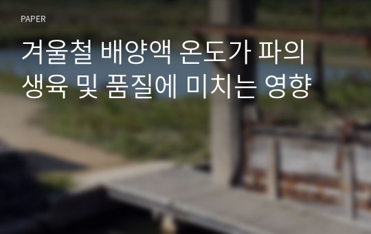 겨울철 배양액 온도가 파의 생육 및 품질에 미치는 영향