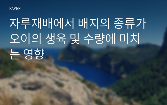 자루재배에서 배지의 종류가 오이의 생육 및 수량에 미치는 영향