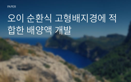 오이 순환식 고형배지경에 적합한 배양액 개발