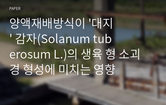 양액재배방식이 &#039;대지&#039; 감자(Solanum tuberosum L.)의 생육 형 소괴경 형성에 미치는 영향